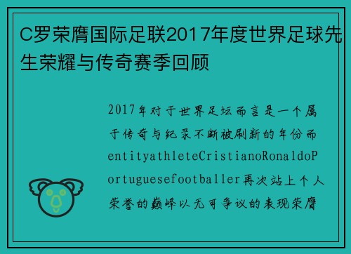 C罗荣膺国际足联2017年度世界足球先生荣耀与传奇赛季回顾
