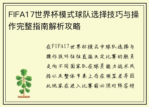 FIFA17世界杯模式球队选择技巧与操作完整指南解析攻略